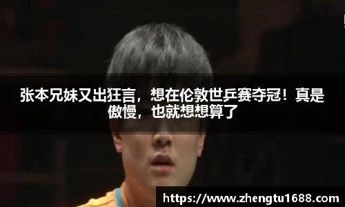 张本兄妹又出狂言，想在伦敦世乒赛夺冠！真是傲慢，也就想想算了