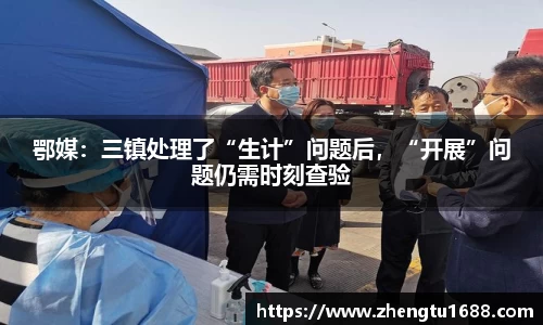 鄂媒：三镇处理了“生计”问题后，“开展”问题仍需时刻查验